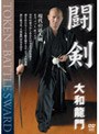 フルコンタクト剣道 大和龍門 闘剣