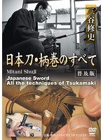 三谷修史 日本刀・柄巻のすべて ＜普及版＞