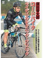 須田晋太郎 ライディングテクニック・クリニック 基礎編