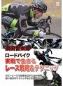 須田晋太郎 サーキット攻略のための戦略＆トレーニング