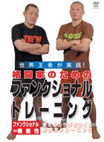 格闘家のための ファンクショナル・トレーニング のパッケージ