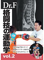 Dr.F 格闘技の運動学 vol.2 のパッケージ
