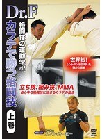 Dr.F 格闘技の運動学 vol.5 空手で勝つ格闘技 上巻 のパッケージ