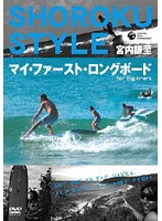 宮内謙至ショーロク・メソッド マイ・ファースト・ロングボード 初級編