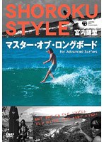 宮内謙至ショーロク・メソッド マスター・オブ・ロングボード 中上級編