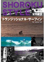 宮内謙至ショーロック・メソッド トランジッショナル・サーフィン