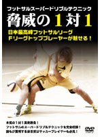 フットサルスーパードリブルテクニック「脅威の1vs1」DVD1枚