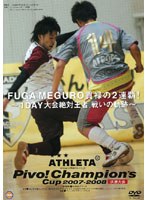 ATHLETA Pivo！ Champion’s Cup 07-08決勝大会 FUGA MEGURO貫禄の2連覇！〜1DAY大会絶対王者、戦いの軌跡〜