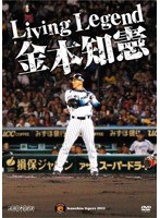 Living Legend 金本知憲 のパッケージ