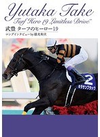 ターフのヒーロー19〜ロングインタビュー by 徳光和夫〜 のパッケージ