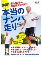 体得！本当のナンバ走り