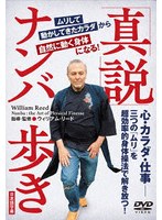 「真説」ナンバ歩き