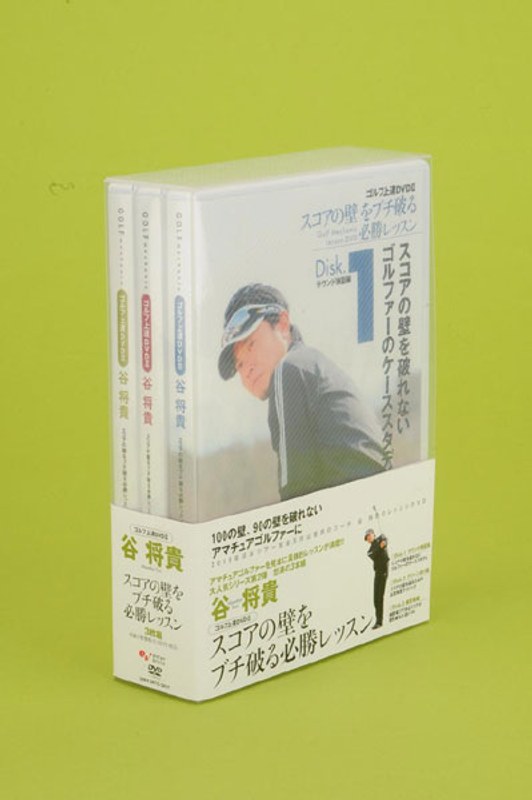 谷将貴 ゴルフ上達DVD-BOX II スコアの壁をブチ破る必勝レッスン