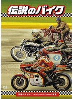 伝説のバイク 究極のスポーツ・モーターサイクルの探求 のパッケージ