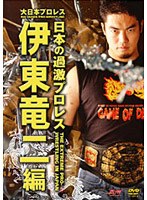 大日本プロレス 日本の過激プロレス 伊東竜二編 のパッケージ