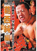 大日本プロレス 日本の過激プロレス 葛西純編 のパッケージ