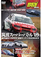REV SPEED DVD 筑波スーパーバトル 09’ のパッケージ