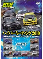 REV SPEED DVD REV SPEED ハイパーミーティング2010 激戦必至！！ ランエボvsインプレッサ のパッケージ