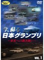 今、蘇る日本グランプリ 〜栄光への熱き闘い〜 Vol.1
