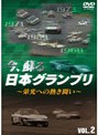 今、蘇る日本グランプリ 〜栄光への熱き闘い〜 Vol.2