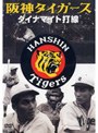 日本プロ野球物語 第1巻 阪神タイガース ダイナマイト打線