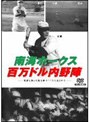 日本プロ野球物語 第2巻 南海ホークス 百万ドル内野陣