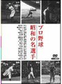 日本プロ野球物語 第3巻 プロ野球 昭和の名選手