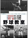 日本プロ野球物語 第4巻 野球教室