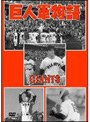 日本プロ野球物語 第5巻 巨人軍物語