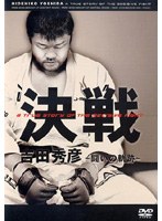 吉田秀彦・決戦！〜戦いの軌跡〜 のパッケージ