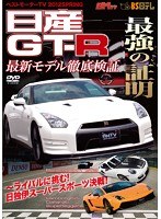 ベストモーターTV 2012SPRING 日産GT-R 最強の証明 のパッケージ