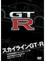 スカイラインGT-R