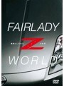 FAIRLADY Z WORLD-素晴らしきかな、Zの世界-