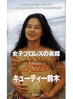 DMM.com [キューティー鈴木(きゅーてぃーすずき)] DVD通販