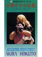 女神たちの伝説 女神たちの伝説