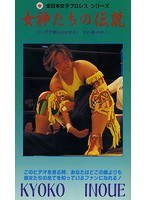 女神たちの伝説 V 井上京子 のパッケージ