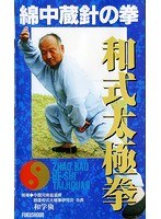 綿中蔵針の拳 和式太極拳