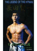 THE LEGEND OF THE HITMAN 長田賢一 のパッケージ