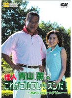 怪人 青山薫のこれがゴルフレッスンだ！ 〜初めてのコースデビュー〜 のパッケージ
