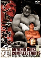 アントニオ猪木全集 『ストロングスタイルの原点 日本プロレス戦記』 のパッケージ