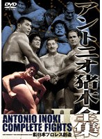 アントニオ猪木全集 『新日本プロレス創造』 のパッケージ