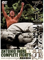 アントニオ猪木全集 『異種格闘技戦』 のパッケージ