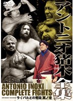 アントニオ猪木全集 『ライバルとの死闘 其の壱』 のパッケージ