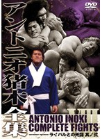 アントニオ猪木全集 『ライバルとの死闘 其の弐』 のパッケージ