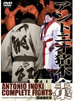 アントニオ猪木全集 『闘魂最終章』 のパッケージ