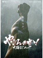 やれんのか！大晦日！2007 （通常版） のパッケージ