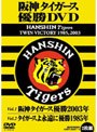 タイガース 優勝ビデオ TWIN VICTORY 1985 2003