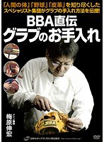 BBA直伝 グラブのお手入れ