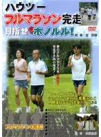 ハウツー フルマラソン完走 目指せホノルル！ のパッケージ