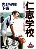 仁志学校 内野守備 下巻